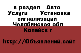  в раздел : Авто » Услуги »  » Установка сигнализаций . Челябинская обл.,Копейск г.